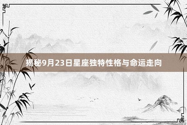 揭秘9月23日星座独特性格与命运走向