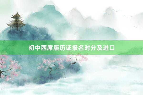 初中西席履历证报名时分及进口