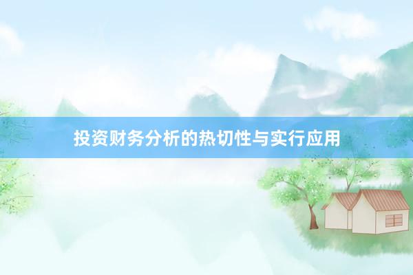 投资财务分析的热切性与实行应用