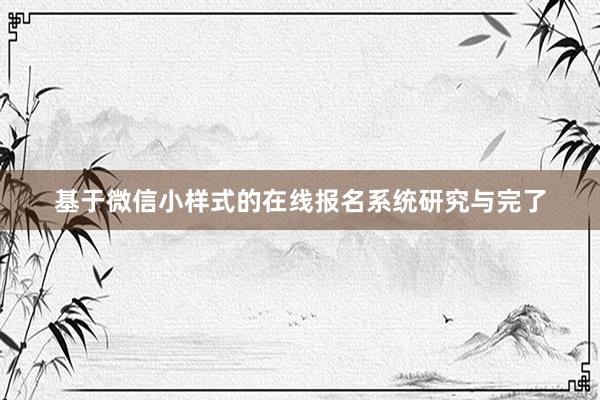 基于微信小样式的在线报名系统研究与完了