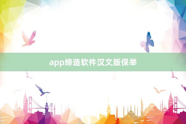 app缔造软件汉文版保举