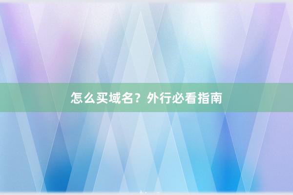 怎么买域名？外行必看指南