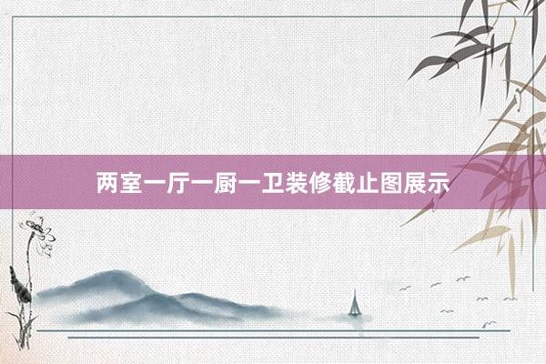 两室一厅一厨一卫装修截止图展示