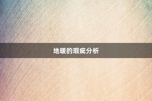 地暖的瑕疵分析