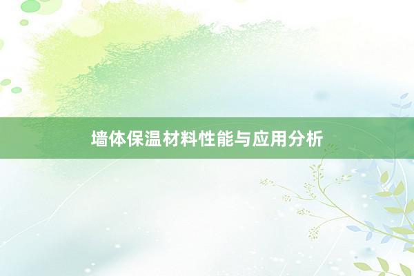 墙体保温材料性能与应用分析