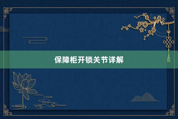 保障柜开锁关节详解