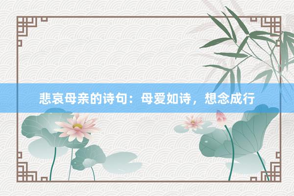 悲哀母亲的诗句：母爱如诗，想念成行
