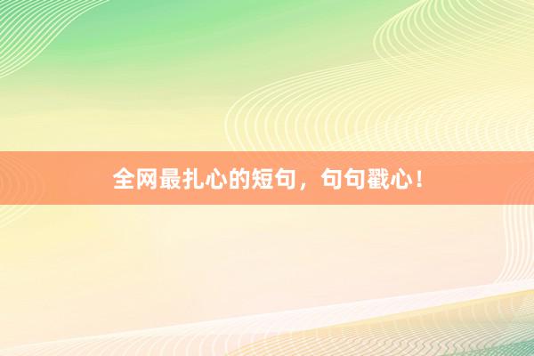 全网最扎心的短句，句句戳心！