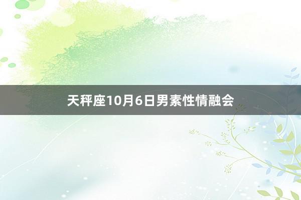 天秤座10月6日男素性情融会