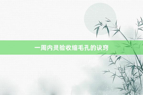 一周内灵验收缩毛孔的诀窍