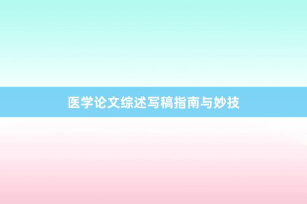 医学论文综述写稿指南与妙技