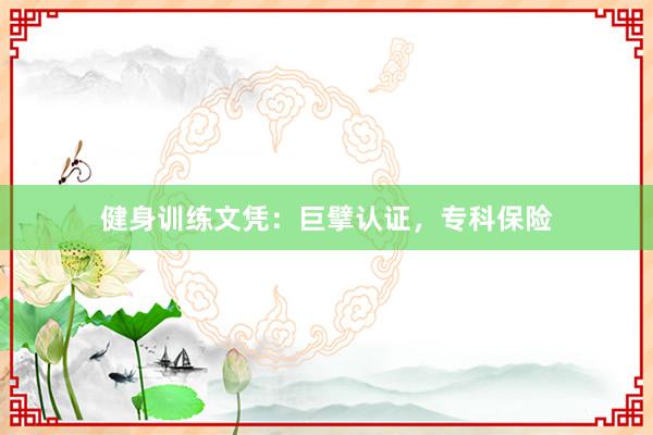健身训练文凭：巨擘认证，专科保险