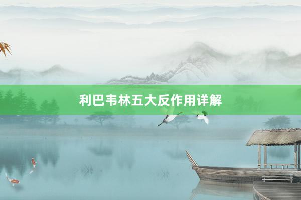 利巴韦林五大反作用详解